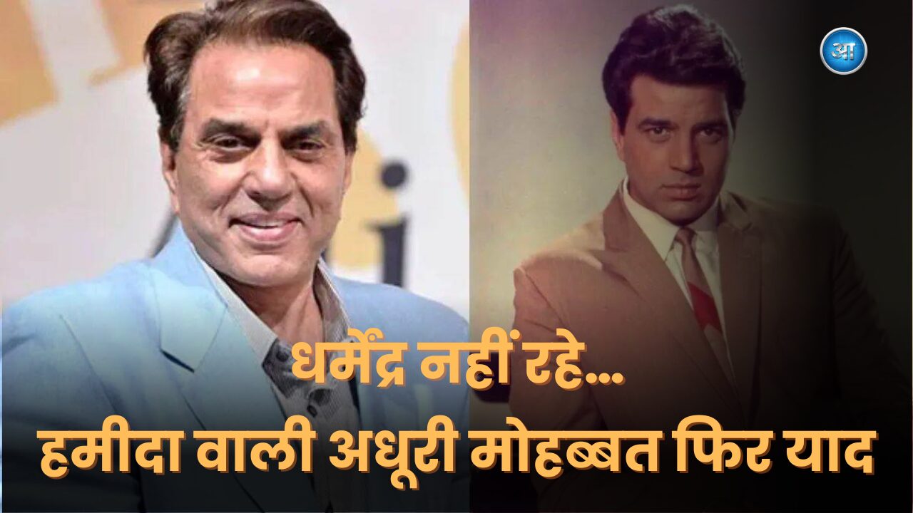 Dharmendra death news and story of his first love Hamida