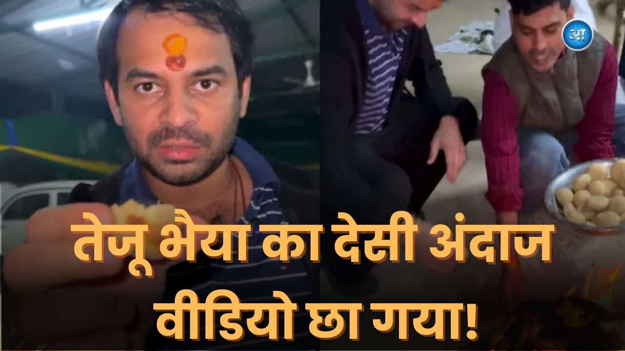 Tej Pratap Yadav cooking litti chokha at farmhouse viral video