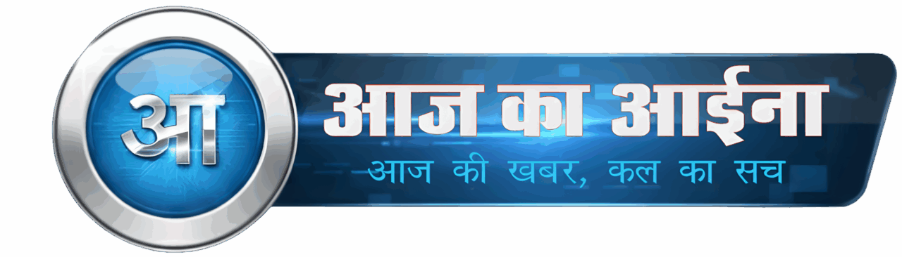 Aaj Ka Aaina