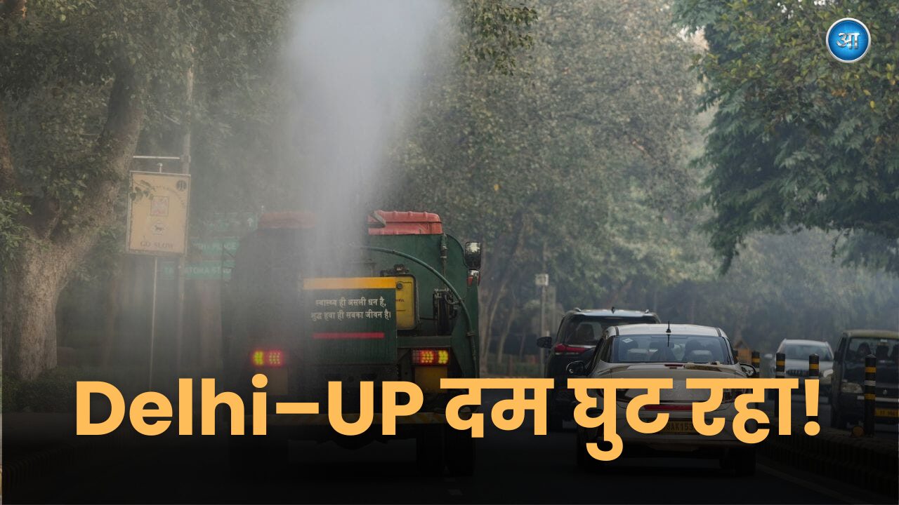 Delhi and Uttar Pradesh Air Pollution Update: Dangerous AQI levels recorded today as air quality turns toxic, affecting public health