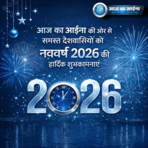 Happy New Year 2026 greeting banner with fireworks, blue background, shining 2026 numbers and Aaj Ka Aaina wishes