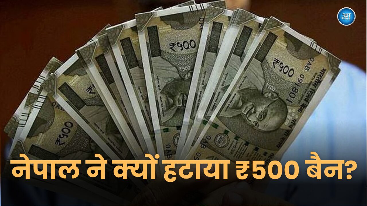 Nepal removes ban on Indian 500 rupee note, know the reason behind decision and currency security update