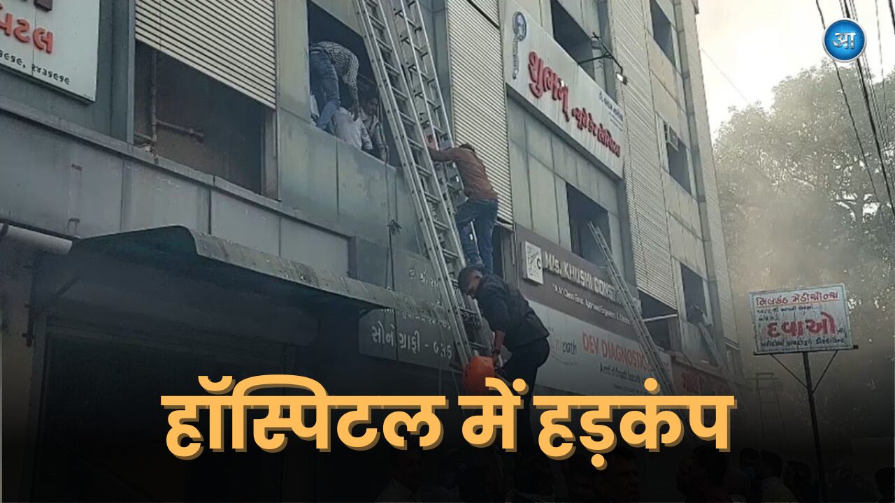 Bhavnagar Sameep Complex Hospital Fire Rescue Operation, बच्चे और मरीज सुरक्षित निकाले गए