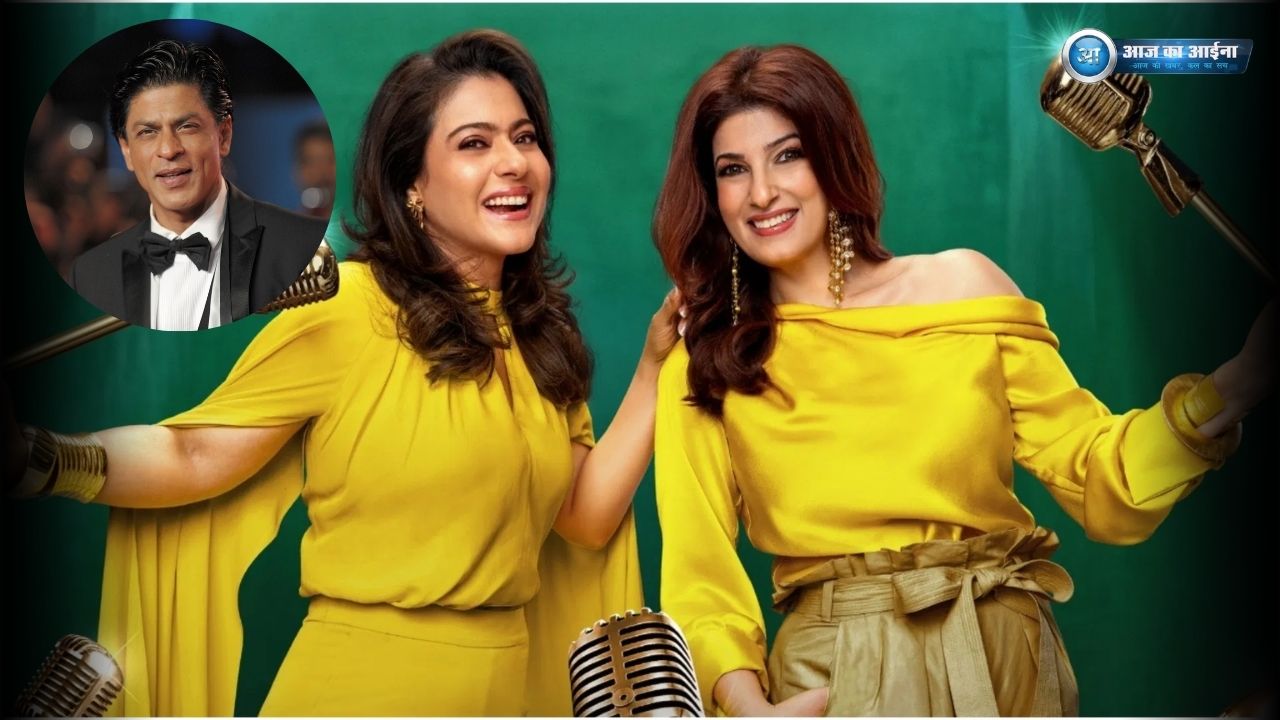 शाहरुख खान, काजोल और ट्विंकल खन्ना की वायरल तस्वीर – Kajol Twinkle Show SRK News