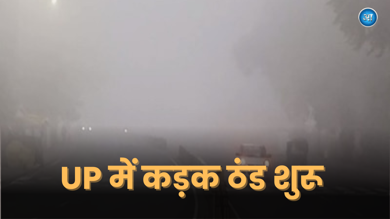 UP Weather Update: Uttar Pradesh में बढ़ी ठंड और कोहरा, न्यूनतम तापमान गिरा