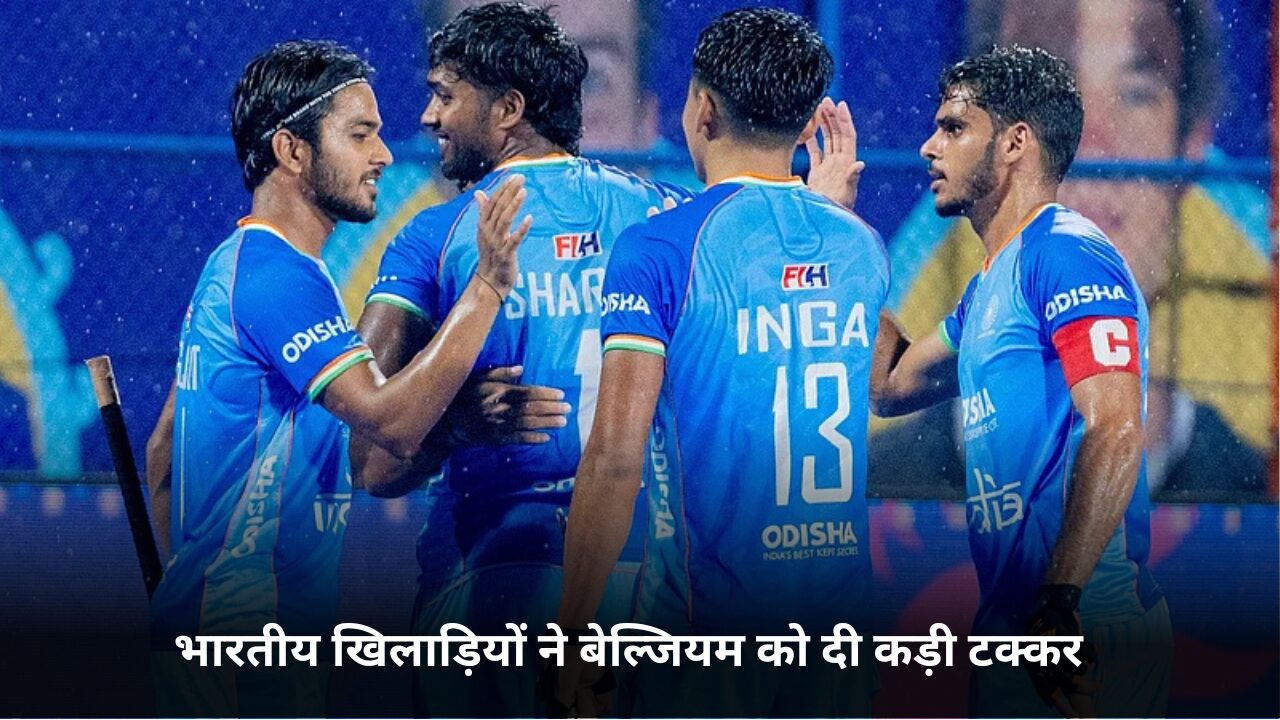 Belgium equalized in the last minute, but India prevailed in the shootout: Germany will face a tough fight