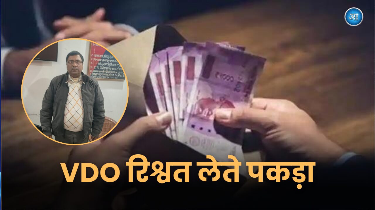 Deoria VDO Jay Narayan Singh arrested red handed by anti corruption team while taking bribe