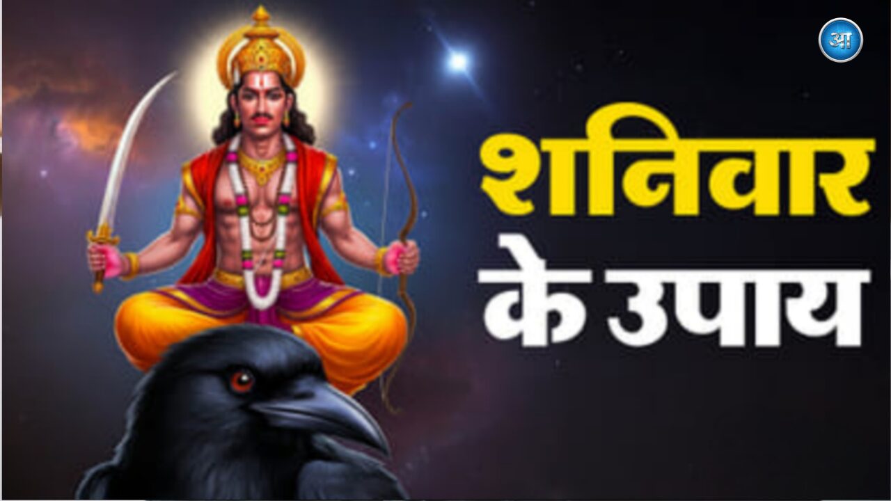Shani Dev remedies to reduce Shani dosh on Saturday in Hindu astrology