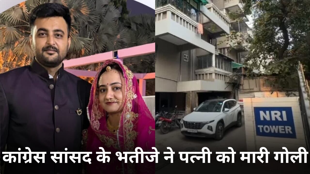 Congress MP's nephew shot his wife,
